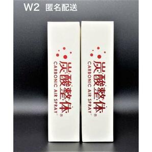 匿名配送【炭酸整体スプレー 白】2本 プラセンタ含 新品、特典冊子付