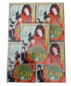 送料無料 逆転！ 赤ずきん 1 ～ 5 DVD 5巻セット シェリルヤン