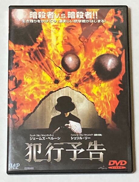 DVD 犯行予告('99米)