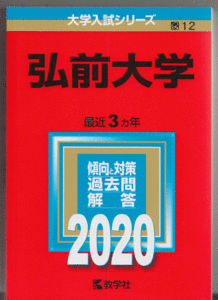 赤本 弘前大学 2020年版 最近3カ年