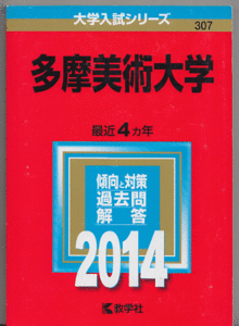 赤本 多摩美術大学 2014年版 最近4カ年