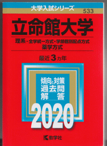 赤本 立命館大学 理系-全学統一方式/学部個別配点方式/薬学方式 2020年版 最近3カ年