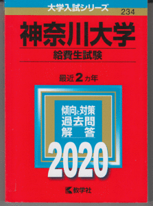 赤本 神奈川大学 給費生試験 2020年版 最近2カ年