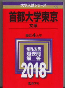 赤本 首都大学東京 文系 2018年版 最近4カ年(東京都立大学)