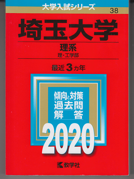 赤本 埼玉大学 理系(理学部/工学部)2020年版 最近3カ年