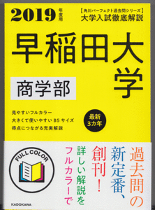 早稲田大学 商学部 2019年用 最新3カ年 角川パーフェクト過去問シリーズ