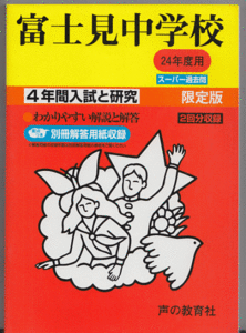 過去問 富士見中学校 平成24年度用(2012年)4年間入試と研究