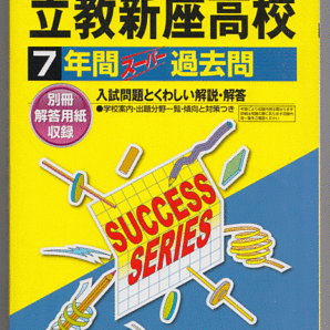 過去問 立教新座高等学校(高校)平成28年度用(2016年)7年間