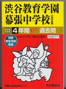 過去問 渋谷教育学園幕張中学校 2019年度用 4年間