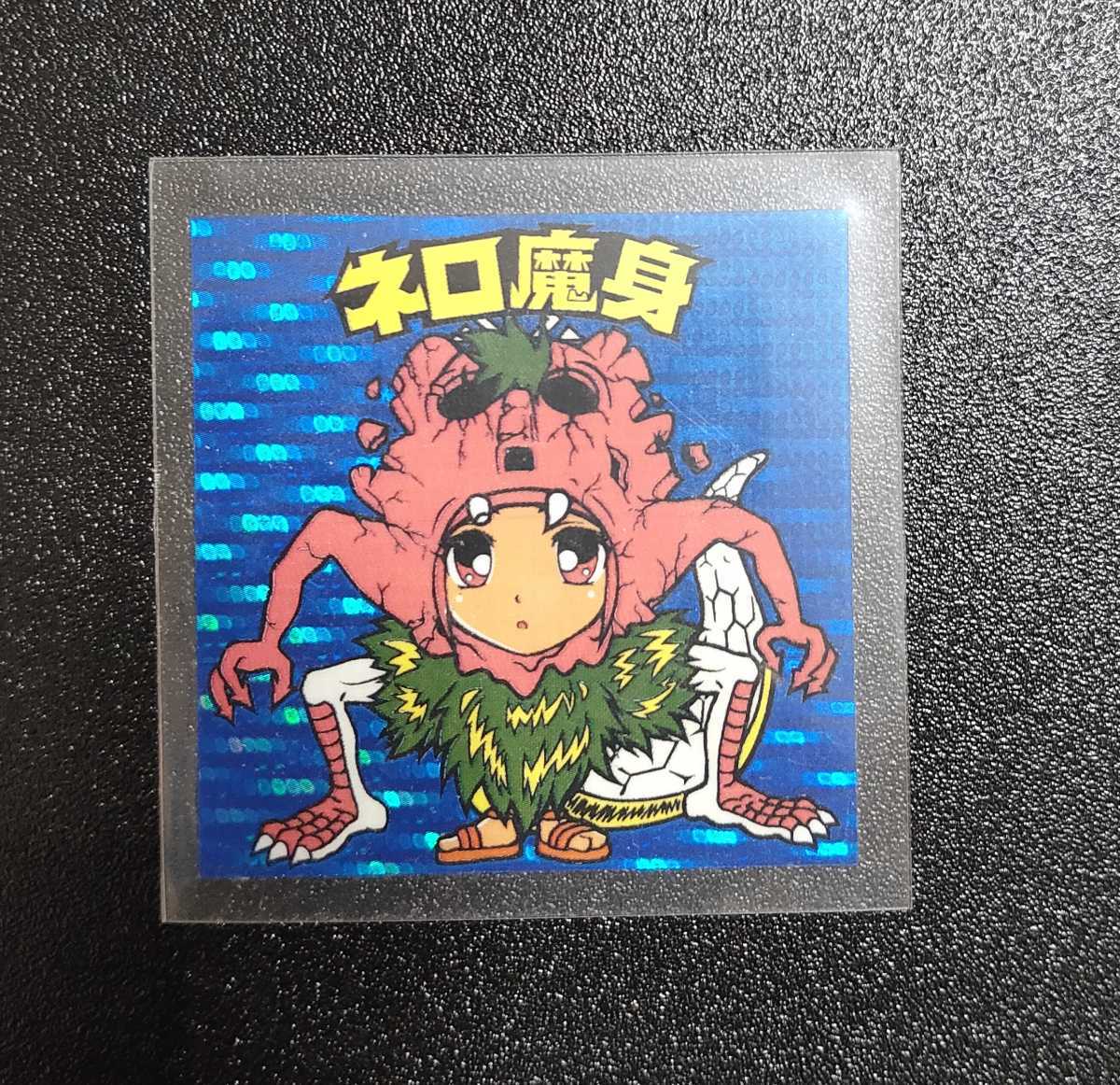 ヤフオク! -「ビックリマン ネロ魔身」(その他) (旧ビックリマン)の