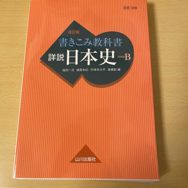 書きこみ教科書詳説日本史　日本史Ｂ （改訂版） 塩田一元／編　猪尾和広／編　宇津木大平／編　高橋哲／編