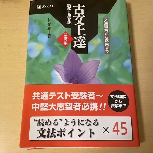 古文上達　基礎編　読解と演習４５ 仲　光雄　著