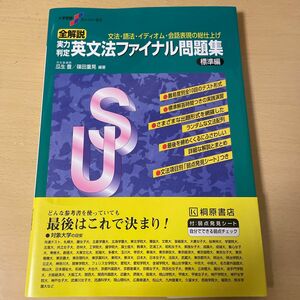 全解説実力判定英文法ファイナル問題集　文法・語法・イディオム・会話表現の総仕上げ　標準編 （大学受験スーパーゼミ） 瓜生豊／編著　