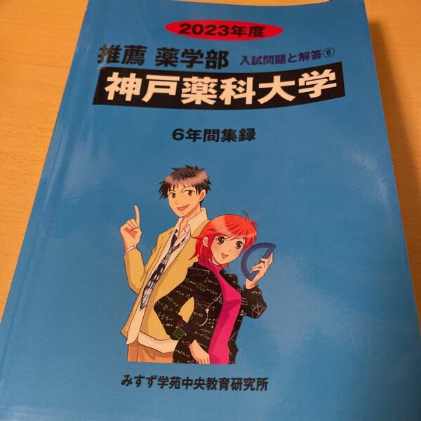 神戸薬科大学　青本　赤本　推薦　入試問題と解説　2023年度　参考書　定価3300円