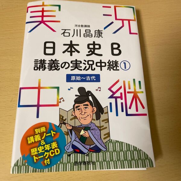 石川晶康日本史Ｂ講義の実況中継　１ 石川晶康／著