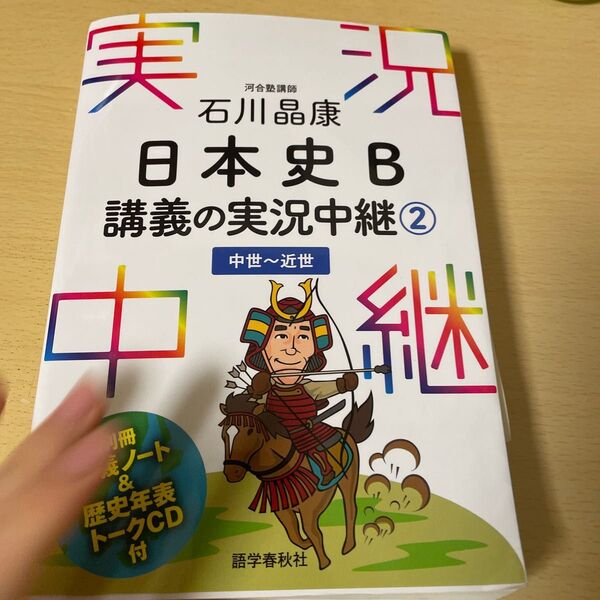 石川晶康日本史Ｂ講義の実況中継　２ 石川晶康／著