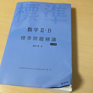 数学２・Ｂ標準問題精講 （３訂版） 亀田隆／著