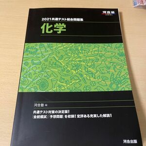 共通テスト総合問題集化学　２０２１ （河合塾ＳＥＲＩＥＳ） 河合塾化学科／編