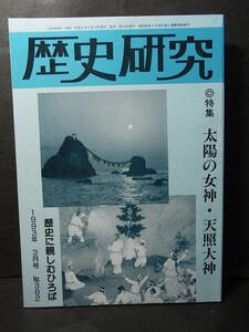 一級史料『歴史研究』太陽の女神 天照大神 1993 天皇祖先神 古事記 日本書紀 日本神道 天岩屋戸 伊勢皇神宮 三種の神器 阿波岐原 高天原神