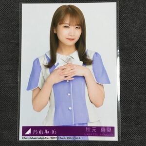 秋元真夏 ここにはないもの 生写真 乃木坂46