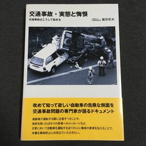 交通事故・実態と悔恨 福田和夫 グランプリ出版