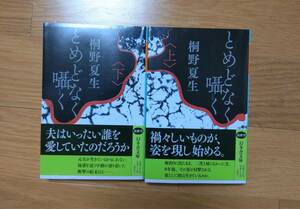 【中古】とめどなく囁く 上下巻セット 桐野夏生 幻冬舎文庫