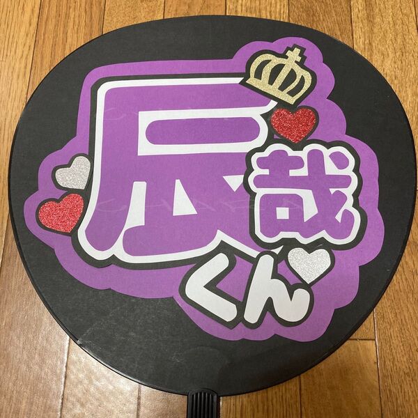 手作り うちわ文字 【辰哉くん 1】