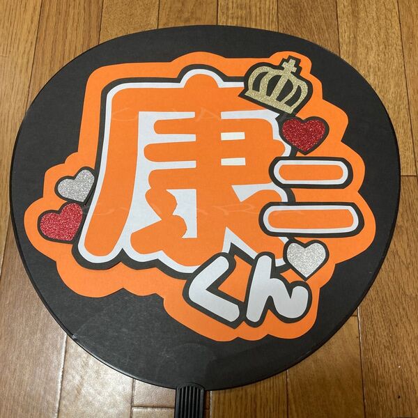 手作り うちわ文字 【康二くん 1】