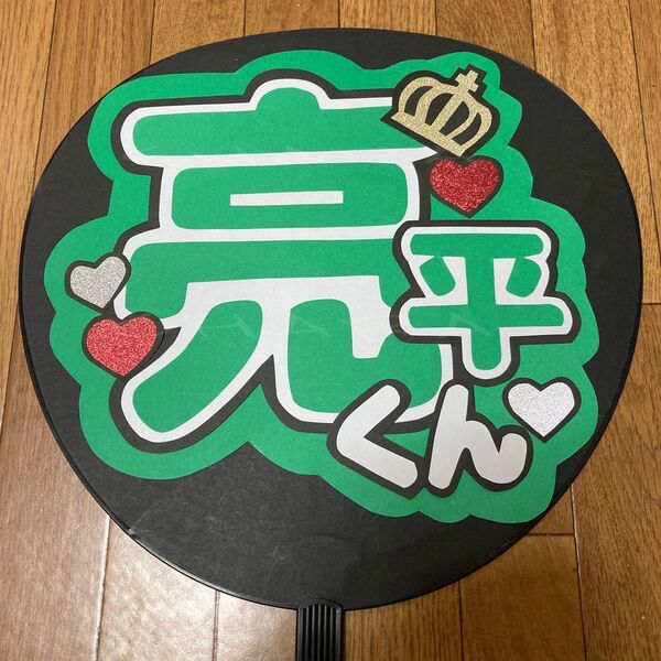 手作り うちわ文字 【亮平くん 1】