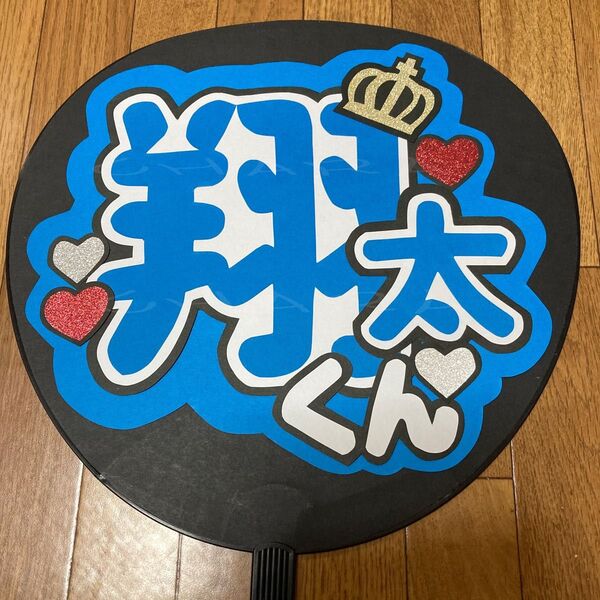 手作り うちわ文字 【翔太くん 1】