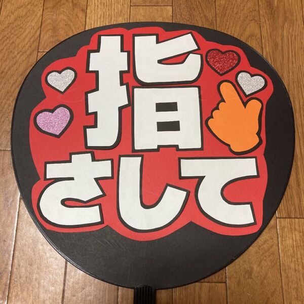 ファンサ うちわ文字 【指さして 3】
