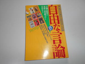 自由な言論 11月別冊 噂の真相 噂の眞相 1995年11月 噂の真相200号記念・地検特捜部公訴記念