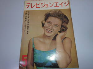 雑誌 テレビジョンエイジ 外国TV映画,音楽の専門誌 1965年 昭和40年5月1 58 パティ デューク デビット ジャンセン ジェームス ドラリー