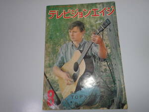 雑誌 テレビジョンエイジ 外国TV映画,音楽の専門誌 1965年 昭和40年8月1 61 デビッド・ジャンセン/ランディ・ブーン/ロバート・ローガン