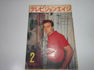 雑誌 テレビジョンエイジ 外国TV映画,音楽の専門誌 1963年 昭和38年2月1 32 フォロー ザ サン FOLLOW THE SUN トロイ ロジャー ボビイ ヴイ