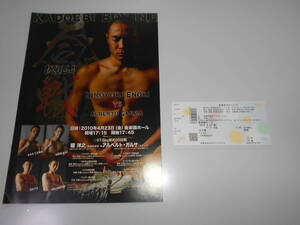 ボクシング パンフレット 2010 4 23 榎洋之 アルベルト・ガルサメキシコ チケット半券