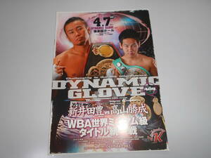 ボクシング パンフレット 新井田豊 WBA世界ミニマム級王座 2007年4月7日高山勝成