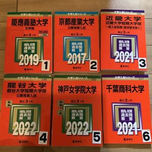 N1218 赤本 慶應義塾大学　京都産業大学　近畿大学　龍谷大学　神戸女学院大学　千葉商科大学　一冊選択