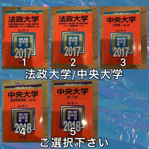 10TM 中央大学　法政大学　赤本　文学部　総合政策学部　社会学部　赤本　ご選択下さい　