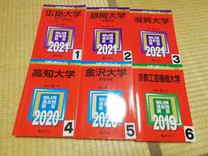 A1218 赤本 広島大学 静岡大学 滋賀大学 金沢大学 選択してください　※4売り切れ