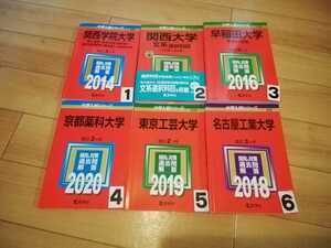 A1219 赤本 関西大学 関西学院大学 早稲田大学 東京工芸大学 名古屋工業大学 京都薬科大学 選択してください