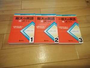 A1219 赤本 阪大の英語 一橋大の英語 選択してください