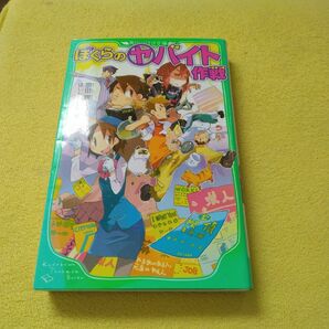 ぼくらのヤバイト作戦 （角川つばさ文庫　Ｂそ１－８） 宗田理／作　はしもとしん／絵　 角川つばさ文庫