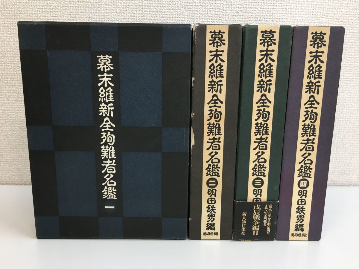 買付期間 江戸幕臣人名辞典 全4巻セット 新人物往来社 小西四郎 人物