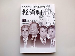 リアルタイム「北海道の50年」経済編 下　1990年代～2010年代(財界さっぽろ,2014年初版1刷)