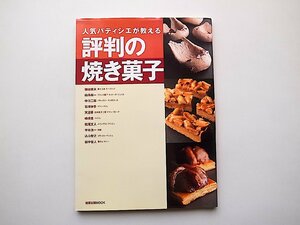 人気パティシエが教える 評判の焼き菓子 (旭屋出版MOOK)