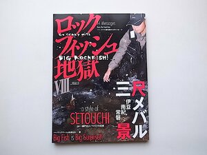 ロックフィッシュ地獄 8 特集:瀬戸内メバリストの流儀 ビッグゲームよ永遠なれ メバル (別冊つり人 Vol. 337)