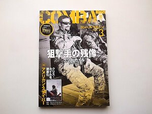 コンバットマガジン 2015年 3月号●表紙=狙撃手の残像　クリス・カイル●特集=映画アメリカン・スナイパー