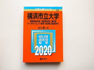 横浜市立大学（国際教養学部・国際商学部・理学部・データサイエンス学部・医学部〈看護学科〉） (2020年版大学入試シリーズ)教学社/赤本