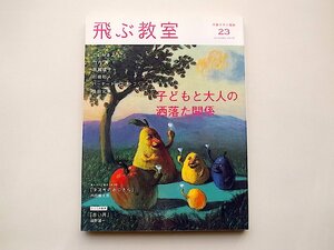 飛ぶ教室 第23号(2010年秋)―児童文学の冒険●特集=子どもと大人の洒落た関係